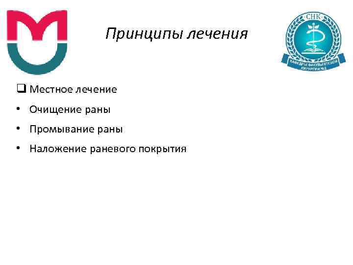Принципы лечения q Местное лечение • Очищение раны • Промывание раны • Наложение раневого
