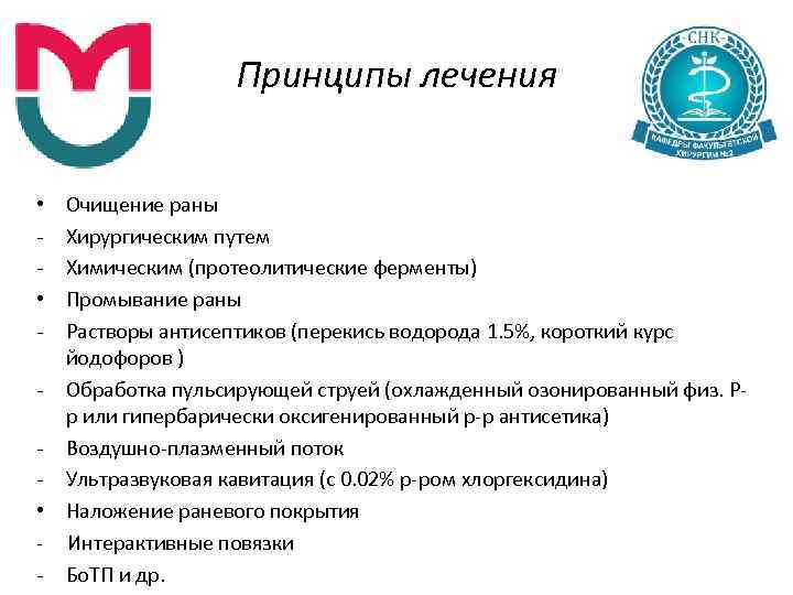 Принципы лечения Очищение раны Хирургическим путем Химическим (протеолитические ферменты) Промывание раны Растворы антисептиков (перекись