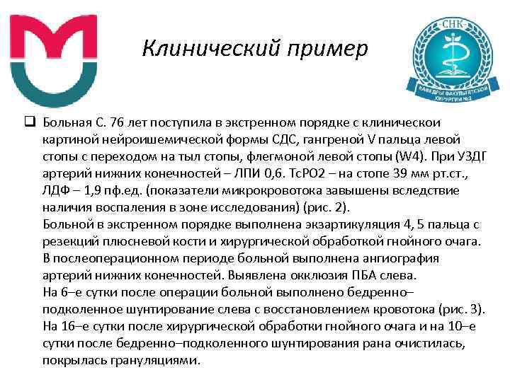 Клинический пример q Больная С. 76 лет поступила в экстренном порядке с клинической картиной