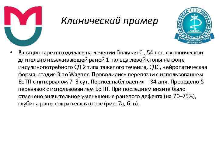 Клинический пример • В стационаре находилась на лечении больная С. , 54 лет, с