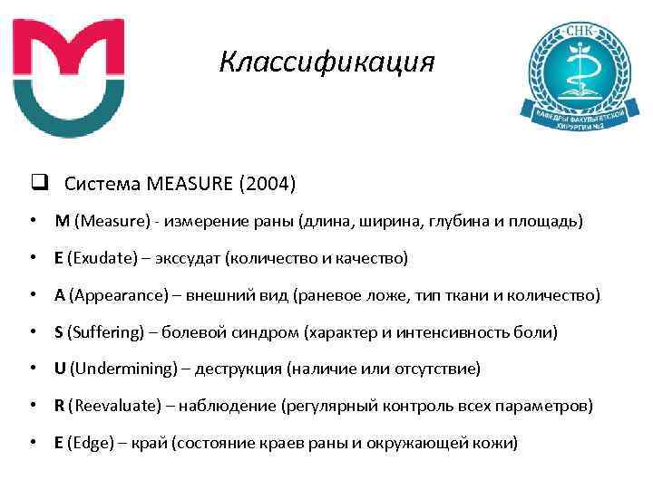 Классификация q Система MEASURE (2004) • M (Measure) измерение раны (длина, ширина, глубина и