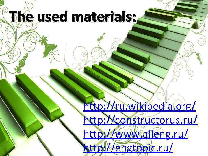 The used materials: http: //ru. wikipedia. org/ http: //constructorus. ru/ http: //www. alleng. ru/