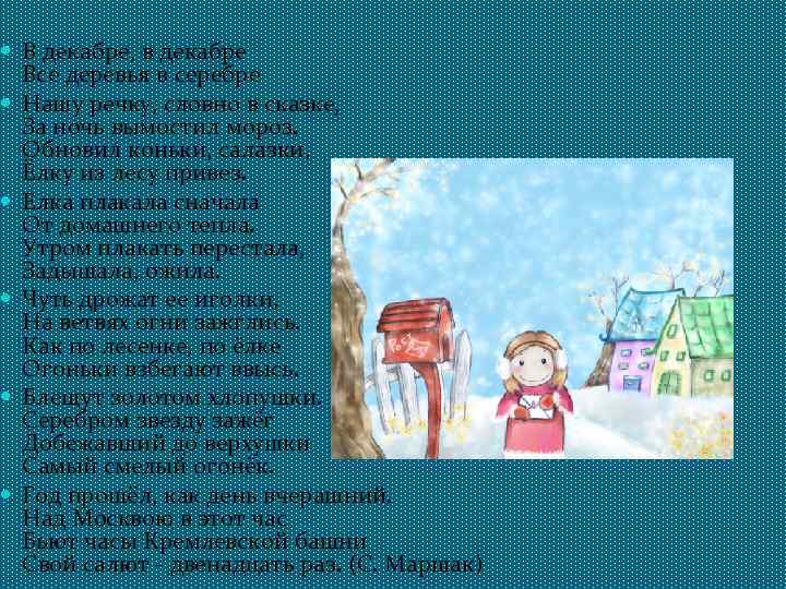  В декабре, в декабре Все деревья в серебре Нашу речку, словно в сказке,