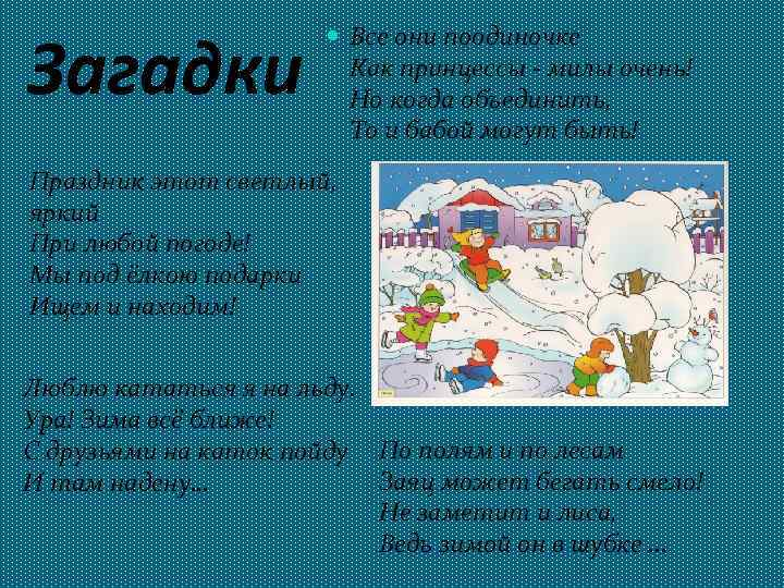Загадки Все они поодиночке Как принцессы - милы очень! Но когда объединить, То и