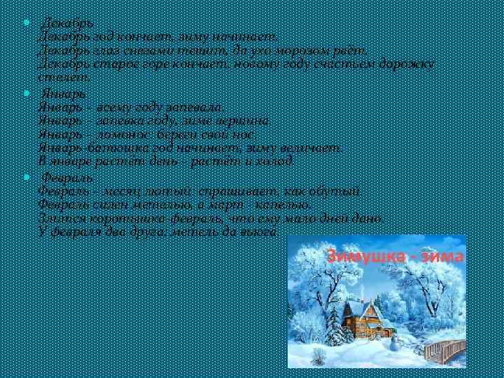 Декабрь год кончает, зиму начинает. Декабрь глаз снегами тешит, да ухо морозом рвёт.