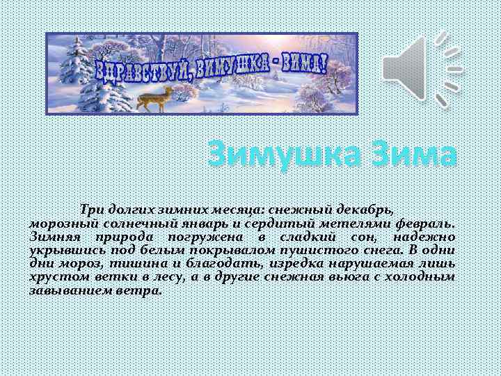 Зимушка Зима Три долгих зимних месяца: снежный декабрь, морозный солнечный январь и сердитый метелями