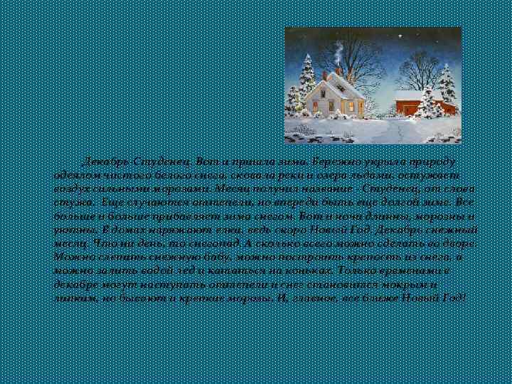 Декабрь-Студенец. Вот и пришла зима. Бережно укрыла природу одеялом чистого белого снега, сковала реки