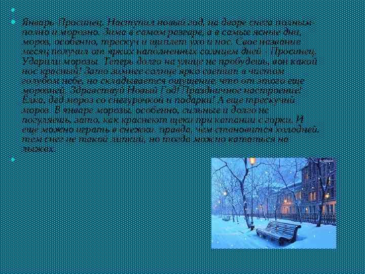 Январь-Просинец. Наступил новый год, на дворе снега полнымполно и морозно. Зима в самом