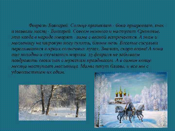  Февраль-Бокогрей. Солнце припекает - бока пригревает, так и назвали месяц - Бокогрей. Совсем