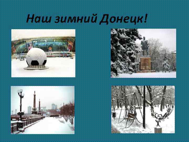 Наш зимний Донецк! 