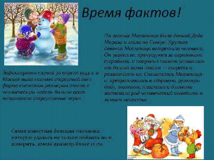 Время фактов! По легенде Масленица была дочкой Деда Мороза и жила на Севере. Хрупкая