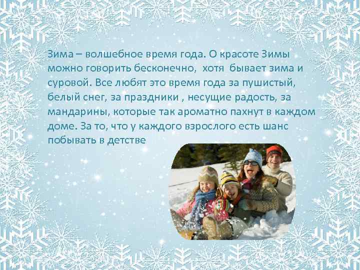 Зима – волшебное время года. О красоте Зимы можно говорить бесконечно, хотя бывает зима