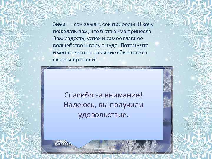 Зима — сон земли, сон природы. Я хочу пожелать вам, что б эта зима