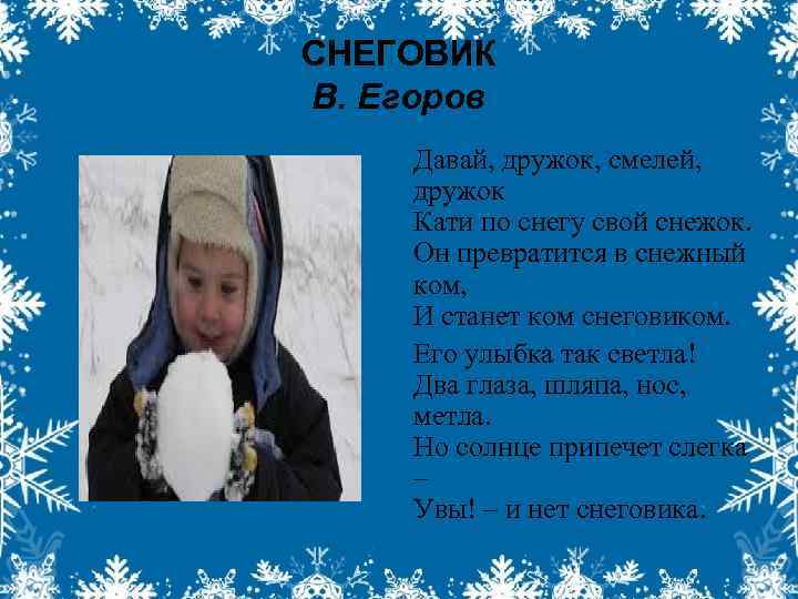 СНЕГОВИК В. Егоров Давай, дружок, смелей, дружок Кати по снегу свой снежок. Он превратится