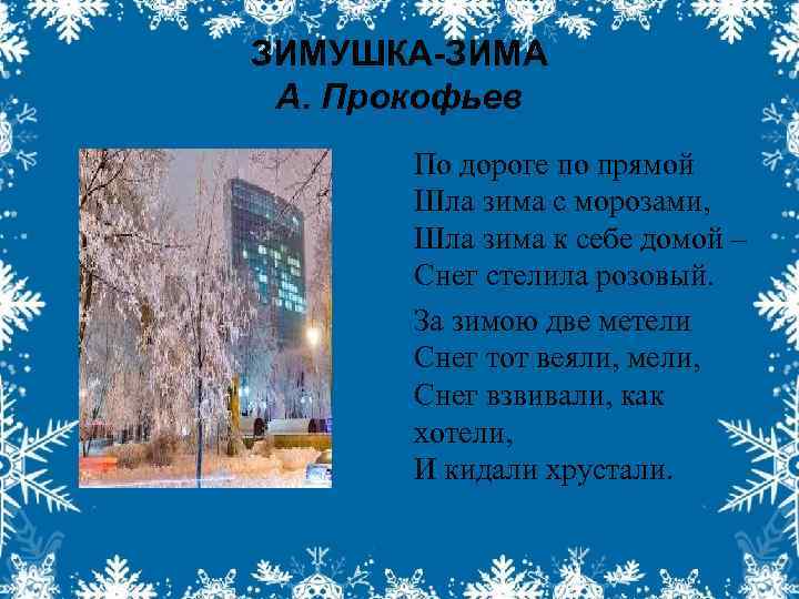 ЗИМУШКА-ЗИМА А. Прокофьев По дороге по прямой Шла зима с морозами, Шла зима к
