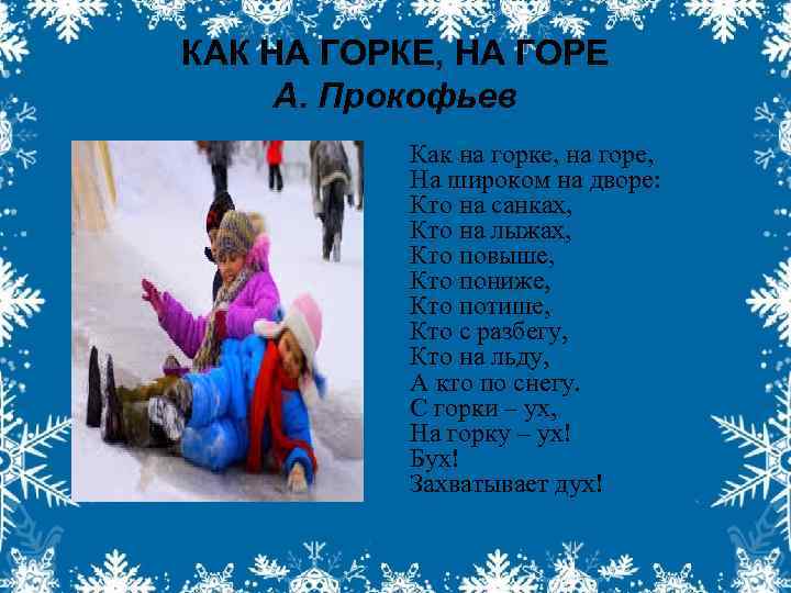 КАК НА ГОРКЕ, НА ГОРЕ А. Прокофьев Как на горке, на горе, На широком