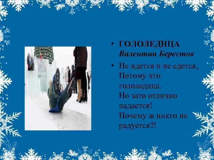  • ГОЛОЛЕДИЦА Валентин Берестов • Не идется и не едется, Потому что гололедица.