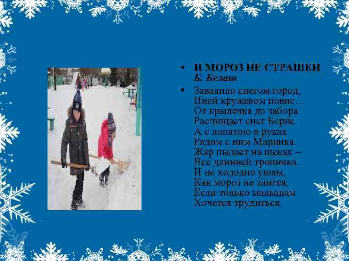  • И МОРОЗ НЕ СТРАШЕН Б. Белаш • Завалило снегом город, Иней кружевом