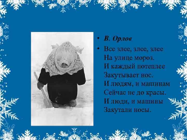  • В. Орлов • Все злее, злее На улице мороз. И каждый потеплее