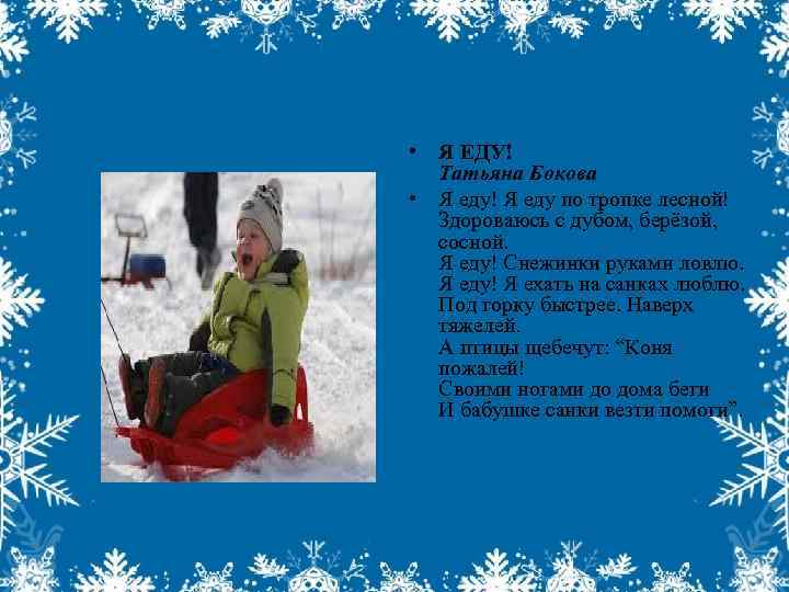  • Я ЕДУ! Татьяна Бокова • Я еду! Я еду по тропке лесной!