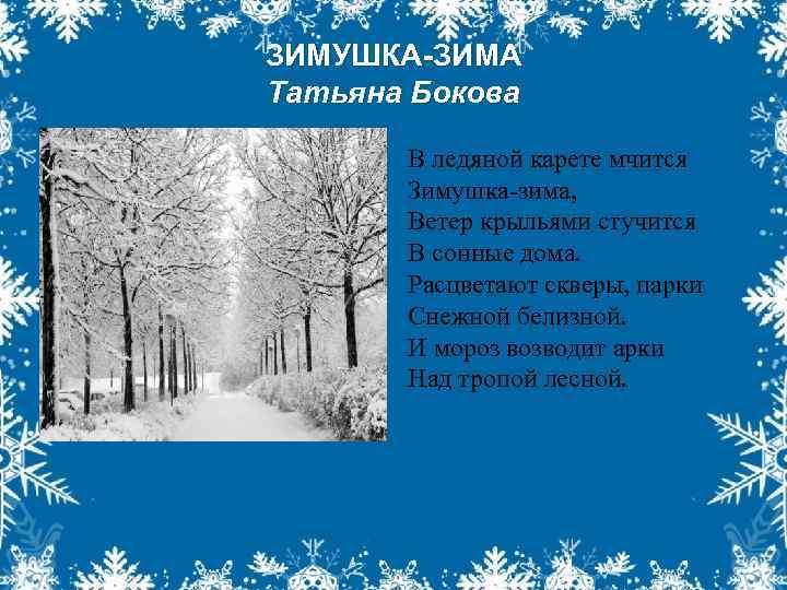 ЗИМУШКА-ЗИМА Татьяна Бокова В ледяной карете мчится Зимушка-зима, Ветер крыльями стучится В сонные дома.