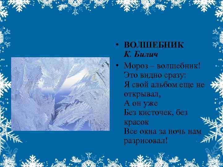  • ВОЛШЕБНИК К. Билич • Мороз – волшебник! Это видно сразу: Я свой