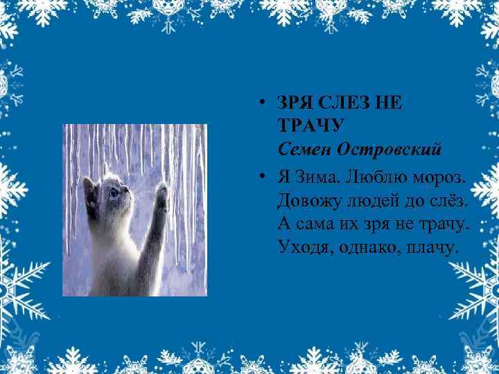  • ЗРЯ СЛЕЗ НЕ ТРАЧУ Семен Островский • Я Зима. Люблю мороз. Довожу