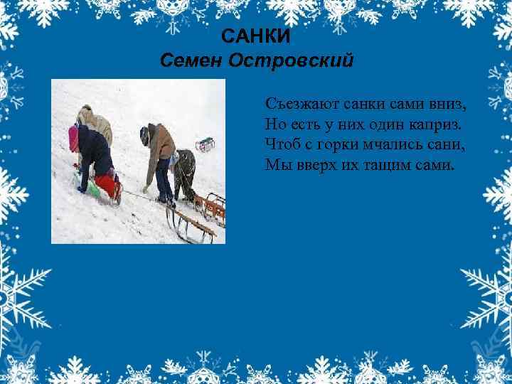 САНКИ Семен Островский Съезжают санки сами вниз, Но есть у них один каприз. Чтоб