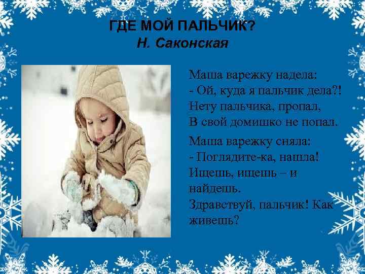 ГДЕ МОЙ ПАЛЬЧИК? Н. Саконская Маша варежку надела: - Ой, куда я пальчик дела?