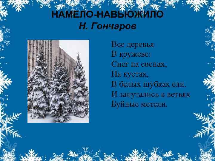 НАМЕЛО-НАВЬЮЖИЛО Н. Гончаров Все деревья В кружеве: Снег на соснах, На кустах, В белых