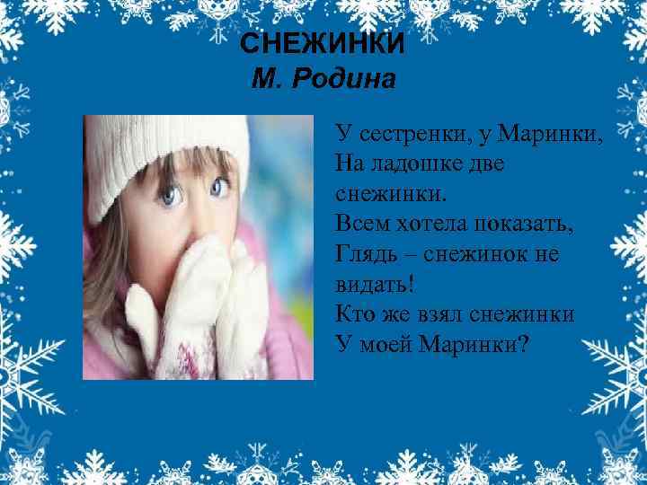 СНЕЖИНКИ М. Родина У сестренки, у Маринки, На ладошке две снежинки. Всем хотела показать,