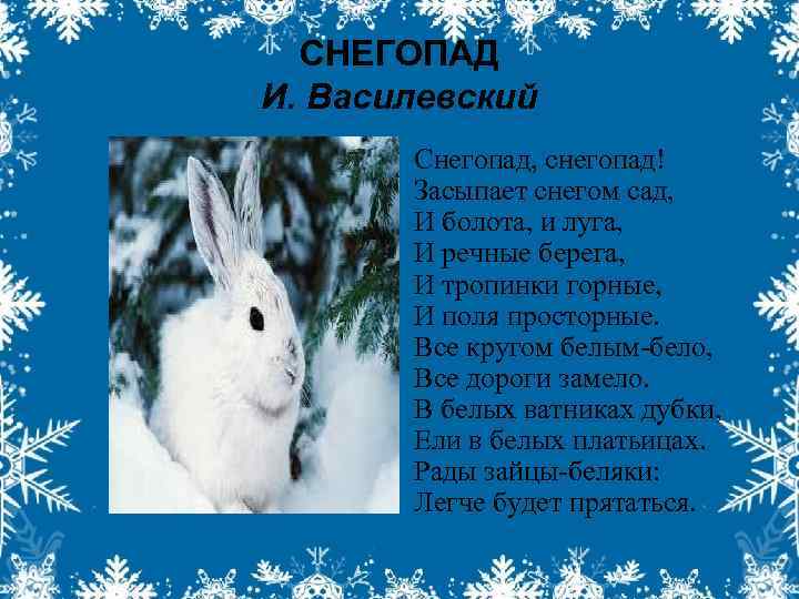 СНЕГОПАД И. Василевский Снегопад, снегопад! Засыпает снегом сад, И болота, и луга, И речные