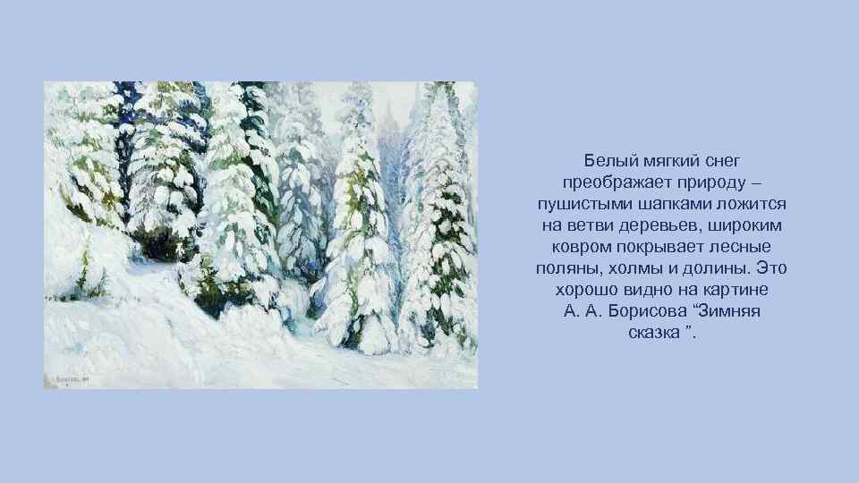 Белый мягкий снег преображает природу – пушистыми шапками ложится на ветви деревьев, широким ковром