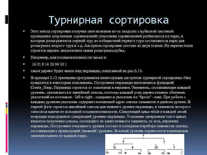 Турнирная сортировка Этот метод сортировки получил свое название из-за сходства с кубковой системой проведения