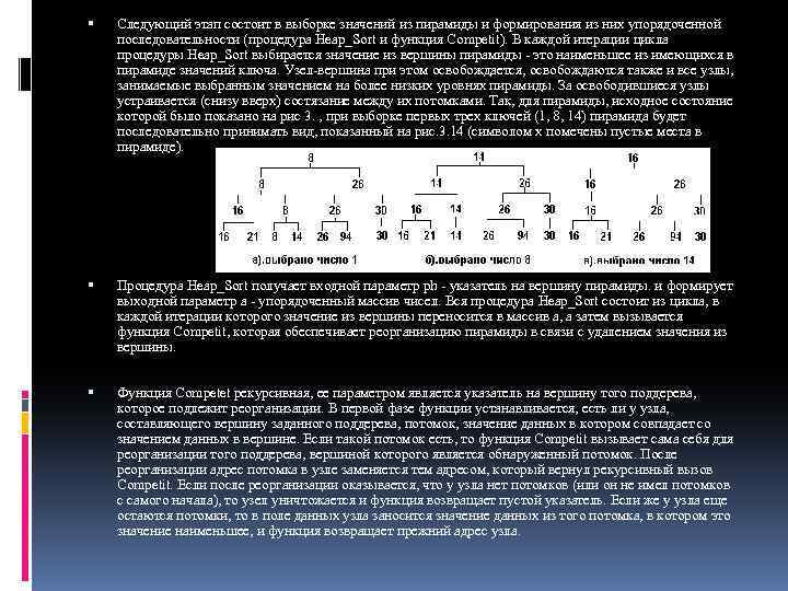  Следующий этап состоит в выборке значений из пирамиды и формирования из них упорядоченной