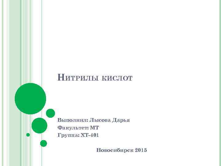 НИТРИЛЫ КИСЛОТ Выполнил: Лысова Дарья Факультет: МТ Группа: ХТ-401 Новосибирск 2015 