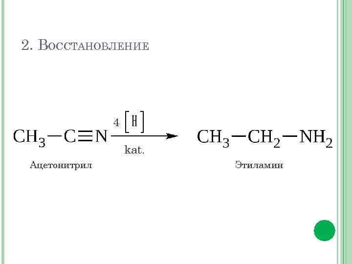 Гидролиз нитрилов. Ацетонитрил h2 ni. Восстановление нитрила масляной кислоты. Ацетонитрил в уксусную кислоту. Восстановление нитрила пропионовой кислоты.