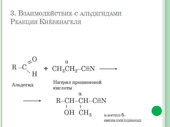 3. ВЗАИМОДЕЙСТВИЕ С АЛЬДЕГИДАМИ РЕАКЦИЯ КНЁВЕНАГЕЛЯ O = R –C— H Альдегид + СН