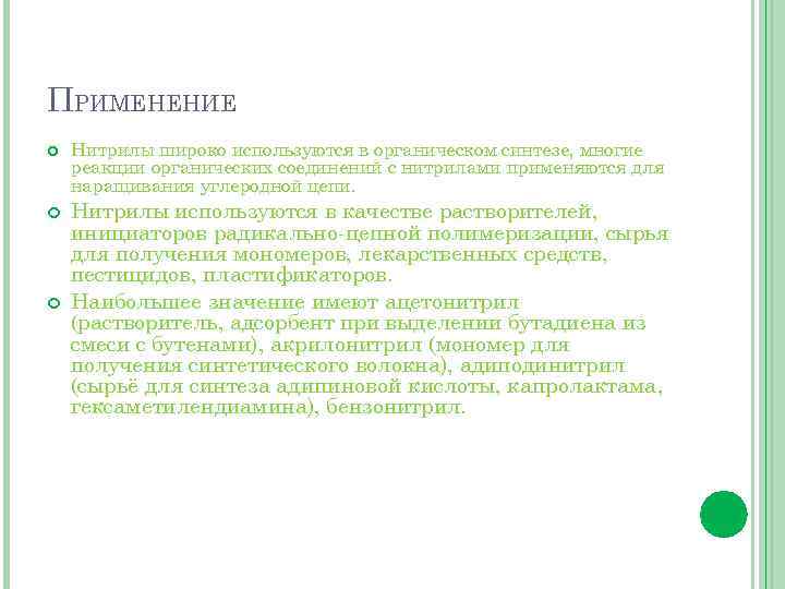 ПРИМЕНЕНИЕ Нитрилы широко используются в органическом синтезе, многие реакции органических соединений с нитрилами применяются