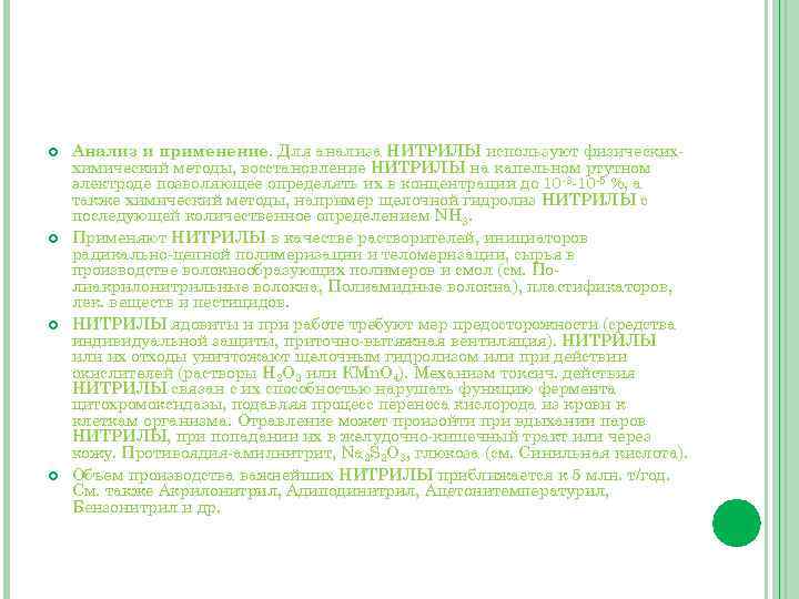  Анализ и применение. Для анализа НИТРИЛЫ используют физическиххимический методы, восстановление НИТРИЛЫ на капельном