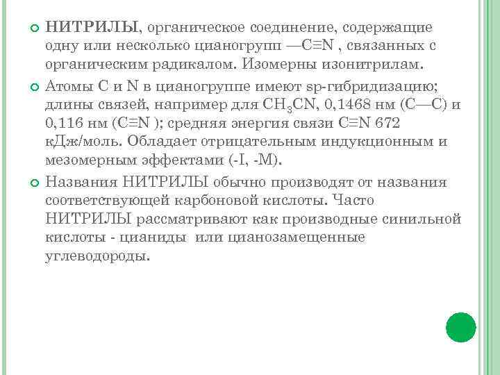  НИТРИЛЫ, органическое соединение, содержащие одну или несколько цианогрупп —C≡N , связанных с органическим