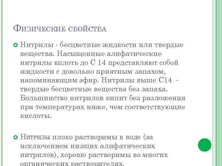 ФИЗИЧЕСКИЕ СВОЙСТВА Нитрилы - бесцветные жидкости или твердые вещества. Насыщенные алифатические нитрилы вплоть до