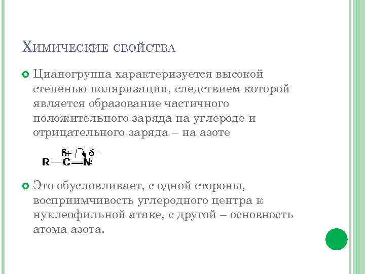 Частично положительный заряд. Цианогруппа заряд. Цианогруппа химмсвойства. Цианогруппа лиганд. Свойства цианогруппы.