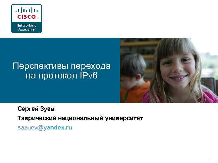 Перспективы перехода на протокол IPv 6 Сергей Зуев Таврический национальный университет sazuev@yandex. ru 1