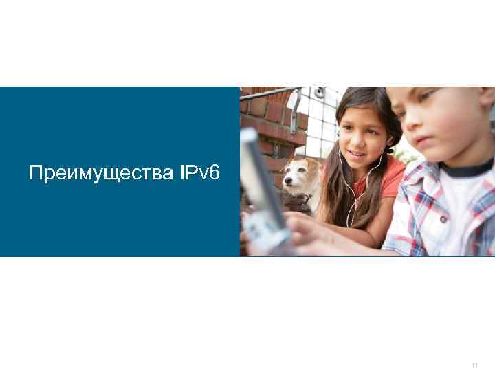 Преимущества IPv 6 11 