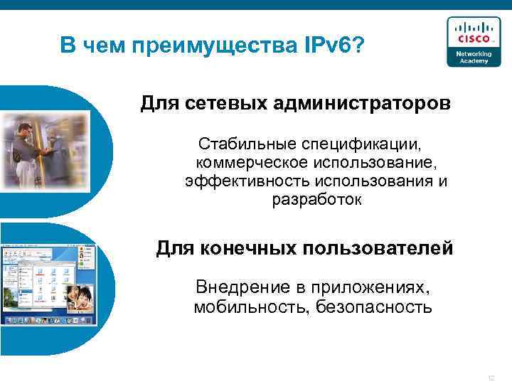 В чем преимущества IPv 6? Для сетевых администраторов Стабильные спецификации, коммерческое использование, эффективность использования