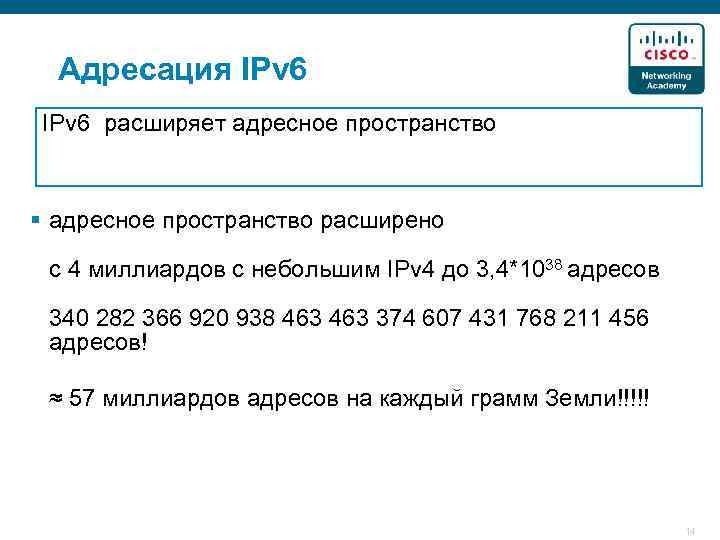 Адресация IPv 6 расширяет адресное пространство § адресное пространство расширено с 4 миллиардов с
