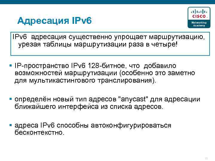 Адресация IPv 6 адресация существенно упрощает маршрутизацию, урезая таблицы маршрутизации раза в четыре! §