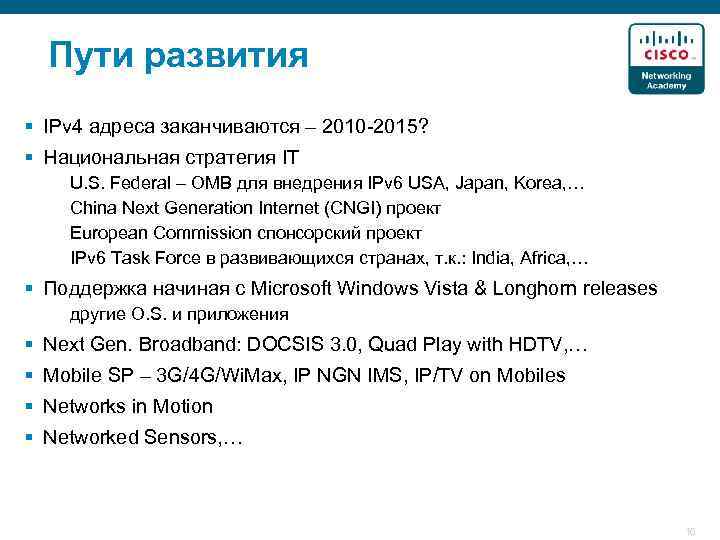 Пути развития § IPv 4 адреса заканчиваются – 2010 -2015? § Национальная стратегия IT