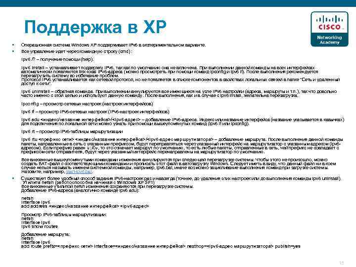 Поддержка в XP § § Операционная система Windows XP поддерживает IPv 6 в экспериментальном